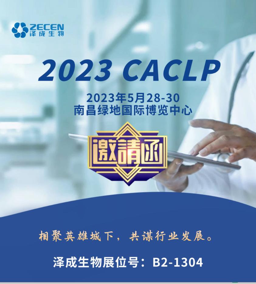 2023 CACLP│泽成生物邀您相聚英雄城下，共谋行业发展